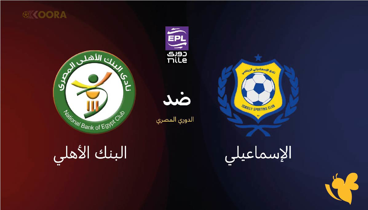 مباشر البنك الأهلي والإسماعيلي.. الدراويش في مواجهة مصيرية بالدوري المصري